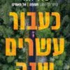 כעבור 20 שנה - צרלי דונלי