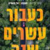 כעבור 20 שנה - צרלי דונלי
