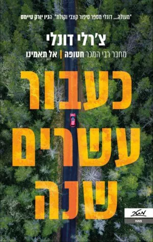 כעבור 20 שנה - צרלי דונלי