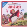 כפה אדומה - ספר אינטראקטיבי מוזיקלי