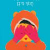 כריכה של הספר כפפה אחת ורודה