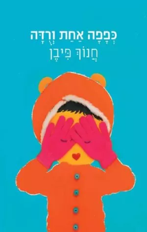 כריכה של הספר כפפה אחת ורודה