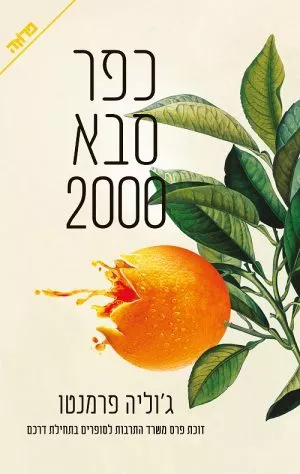 כפר סבא 2000 - ג'וליה פרמנטו