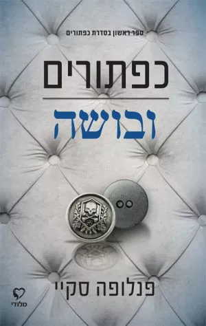 כפתורים ובושה - פנלופה סקיי