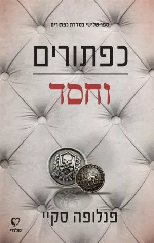 כפתורים וחסד - פנלופה סקיי