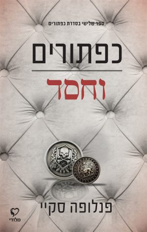 כפתורים וחסד - פנלופה סקיי