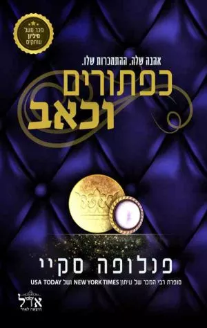 כפתורים וכאב - פנלופה סקיי