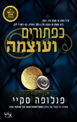 כפתורים ועוצמה -פנלופה סקיי