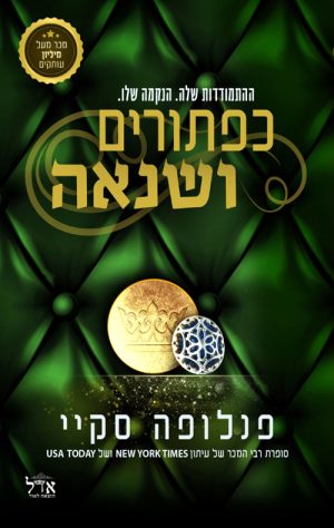 כפתורים ושנאה - פנלופה סקיי