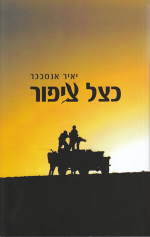 כצל ציפור - יאיר אנסבכר