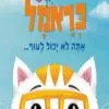 כריכה של הספר כראמל אתה לא יכול לעוף