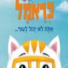 כריכה של הספר כראמל אתה לא יכול לעוף