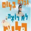 כראמל - גברת בלום לא רוצה כלום