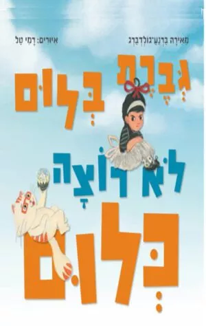 כראמל - גברת בלום לא רוצה כלום