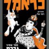כריכה של הספר כראמל - גברת בלום שולטת - ספר שמיני