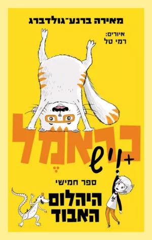כראמל - היהלום האבוד - ספר חמישי