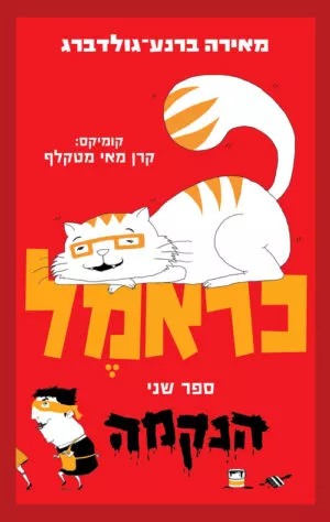 כראמל - הנקמה - ספר שני