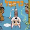 כריכה של הספר כראמל הקומיקס 2 - חתול בצרה
