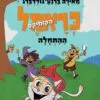 כריכה של הספר כראמל הקומיקס - ההתחלה