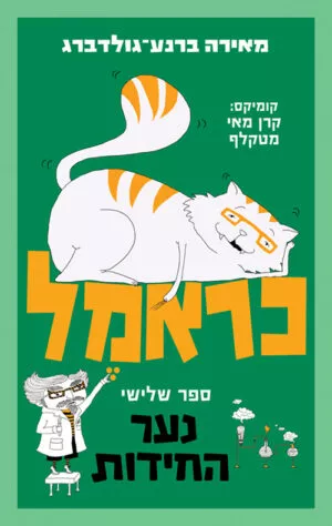 כראמל - נער החידות - ספר שלישי