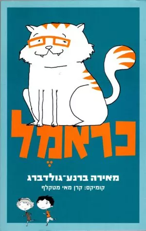 כראמל - ספר ראשון