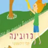 כריכה של הספר כרובינה