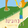 כריכה של הספר כרובינה
