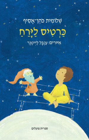 כריכה של הספר כרטיס לירח