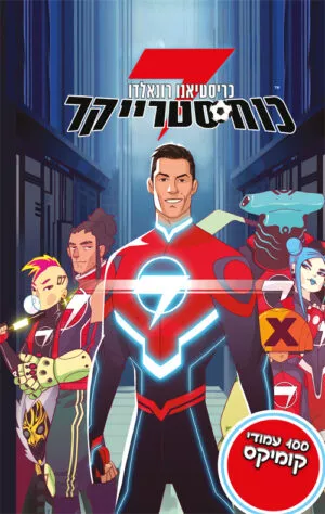 כריסטיאנו רונאלדו : כח סטרייקר