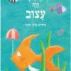 כריכה של הספר כשאבא היה עצוב
