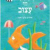 כריכה של הספר כשאבא היה עצוב