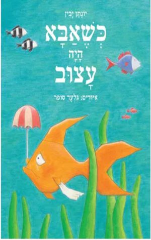 כריכה של הספר כשאבא היה עצוב