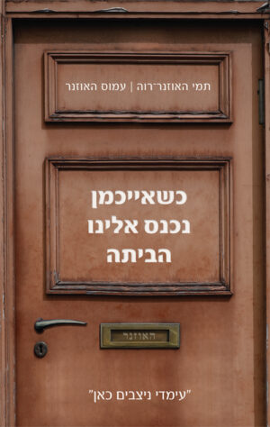 כשאייכמן נכנס אלינו הביתה - תמי רוה האוזנר עמוס האוזנר