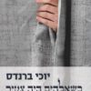 כריכה של הספר כשאלוהים היה צעיר - יוכי ברנדס