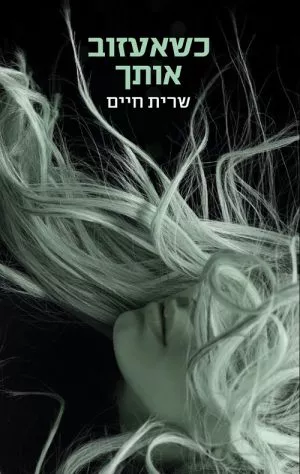 כשאעזוב אותך - שרית חיים