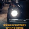 כריכה של הספר כשהחיפושיות האפורות השתלטו על בגדאד - מונה יחיא