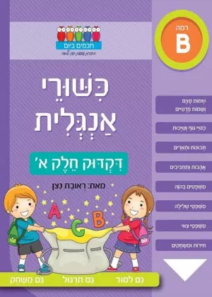 כשורי אנגלית - דקדוק חלק א