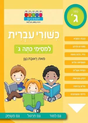 כשורי עברית - למסיימי כתה ג