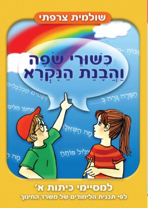 כישורי שפה והבנת הנקרא -למסיימי כיתה א