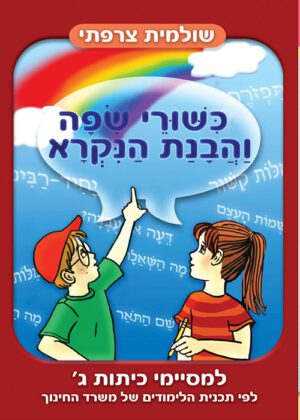 כישורי שפה והבנת הנקרא -למסיימי כיתה ג