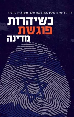 כשיהדות פוגשת מדינה