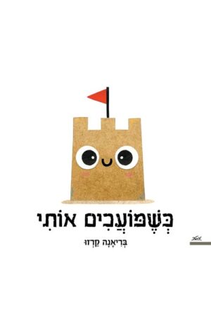 כשמועכים אותי - בריאנה קרזו