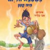 כריכה של הספר כשסבא אליהו היה קטן - אין כמו בבית