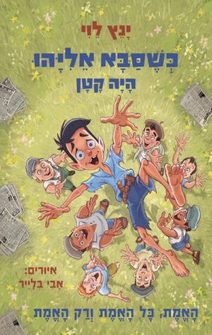כריכה של הספר כשסבא אליהו היה קטן - האמת כל האמת ורק האמת