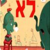 כשפילון שומע לא - דל נג