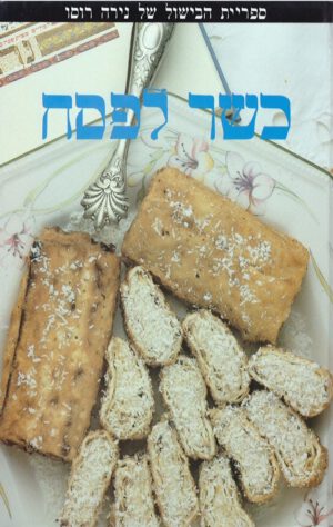 כשר לפסח - נירה רוסו
