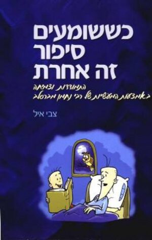 כששומעים סיפור זה אחרת - צבי איל