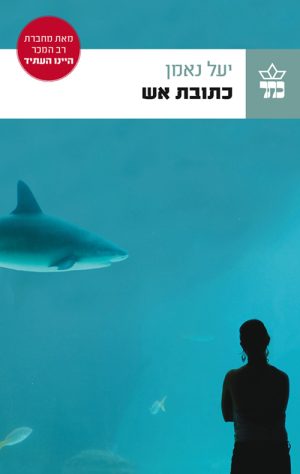 כתובת אש - יעל נאמן