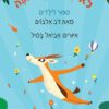 כריכה של הספר לֹא סתם אנטילופה