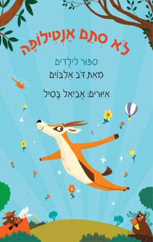 כריכה של הספר לֹא סתם אנטילופה